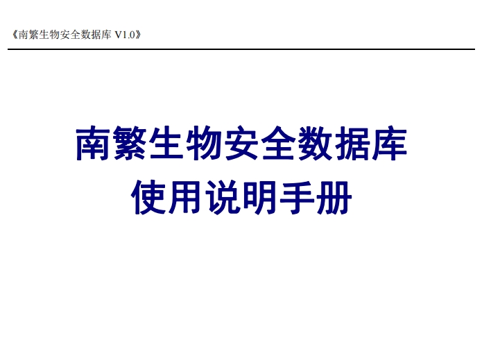 南繁生物安全数据库 -使用说明手册