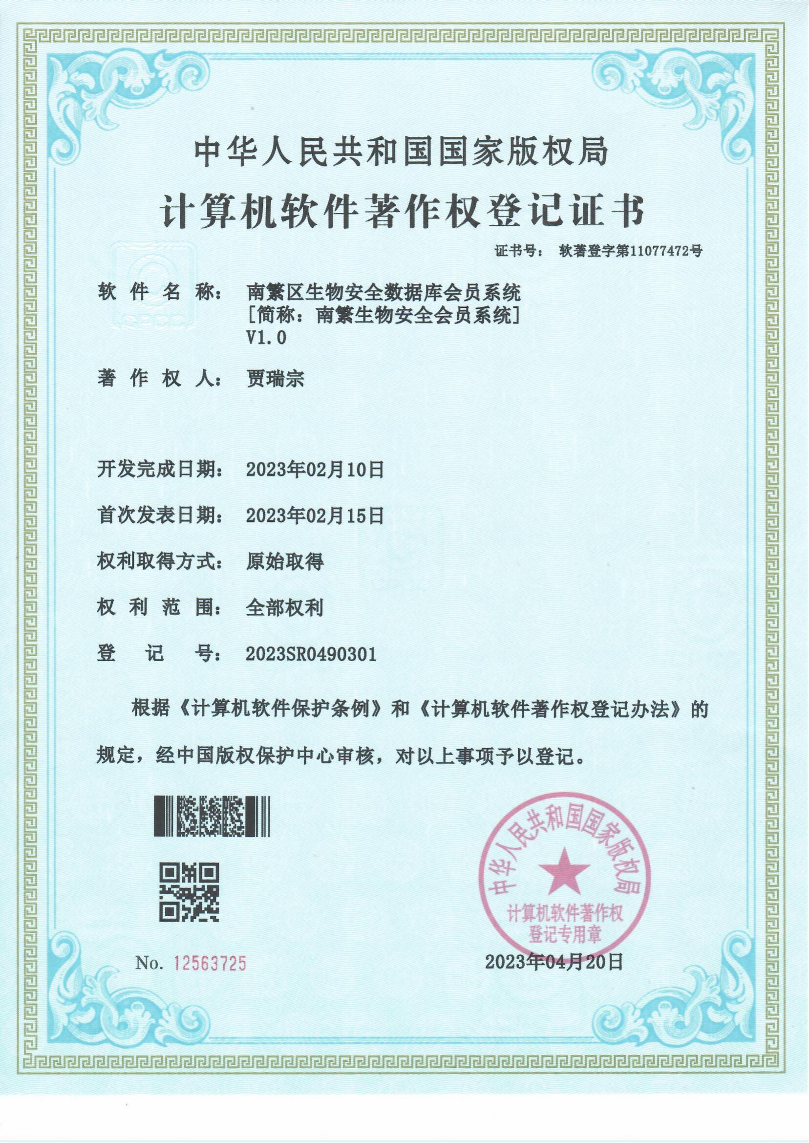 南繁区生物安全数据库会员系统