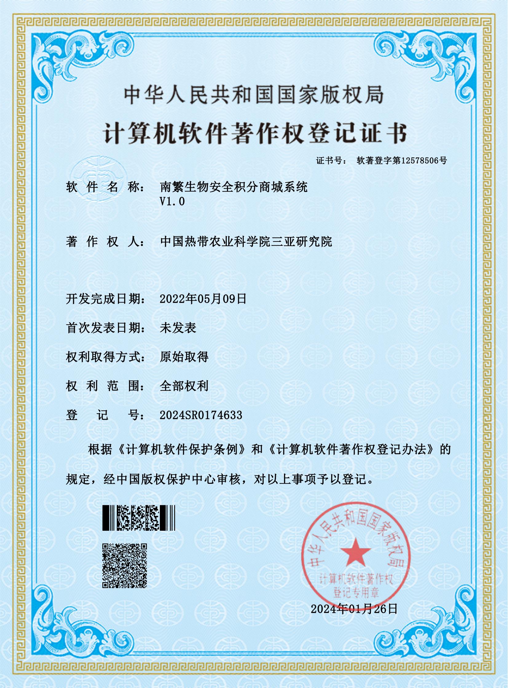 南繁生物安全积分商城