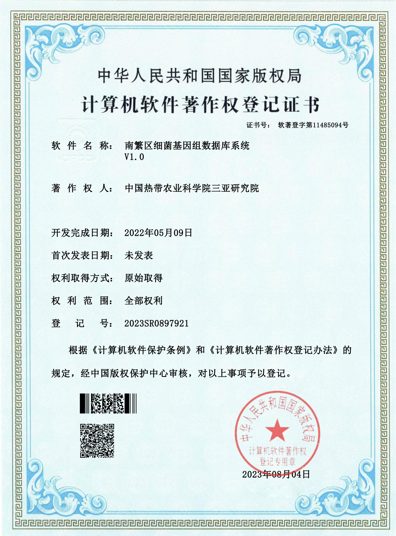 南繁区细菌基因组数据库