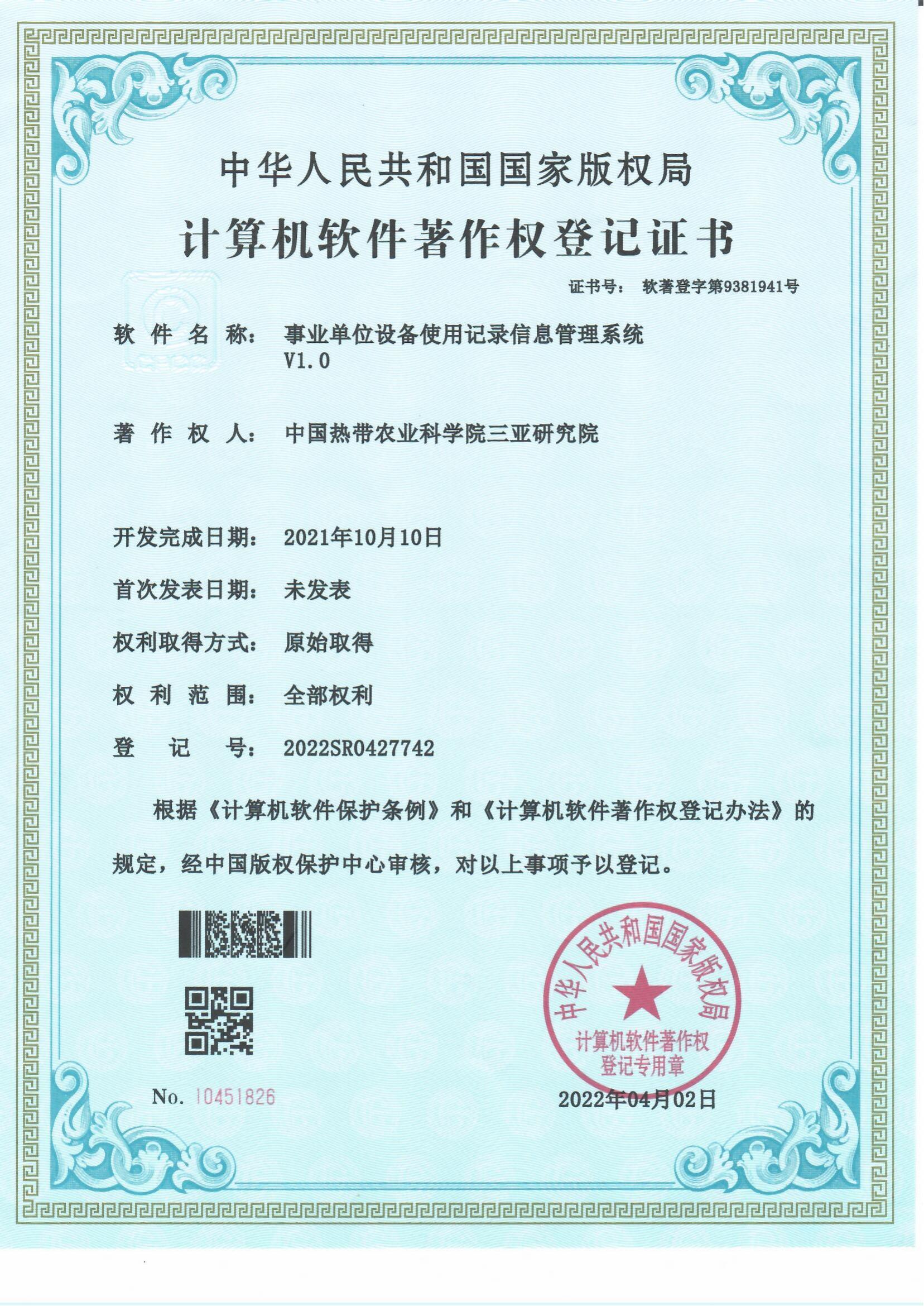 事业单位设备使用记录信息管理系统证书